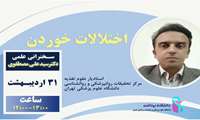 31 اردیبهشت 1403/ سخنرانی علمی دکتر علی مصطفوی، با عنوان اختلالات خوردن